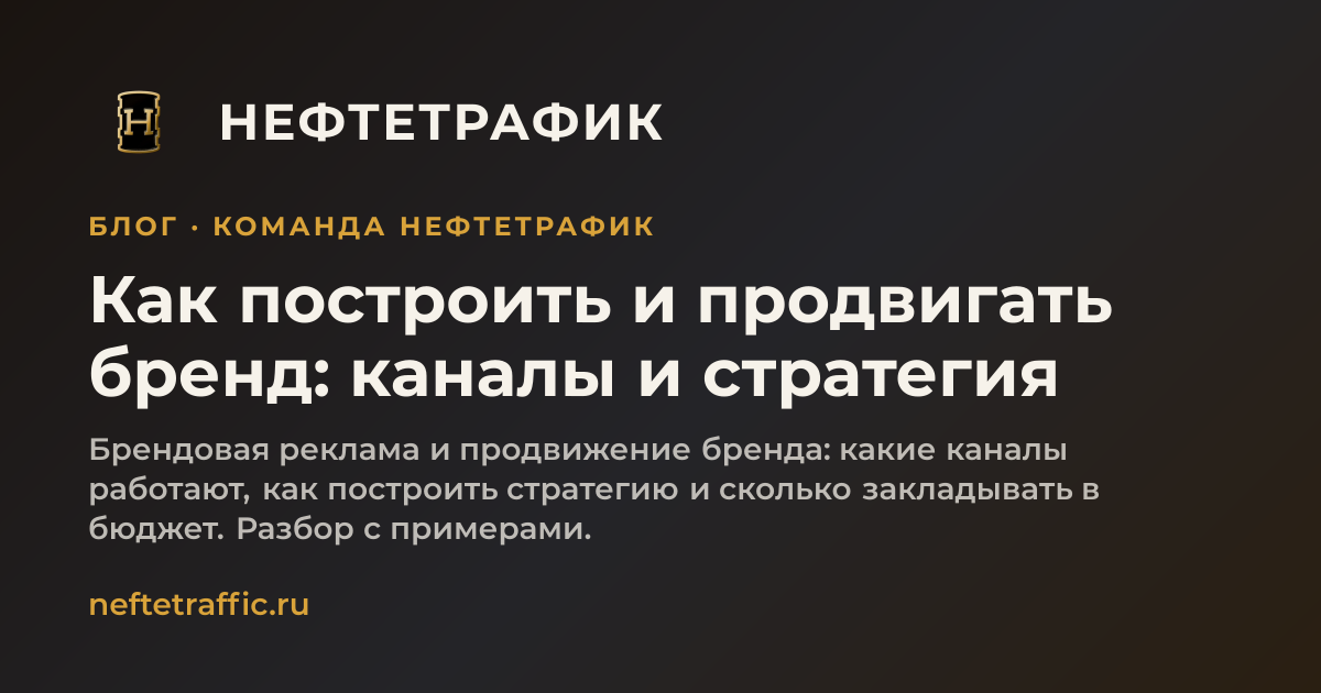 Брендовая реклама и продвижение бренда: каналы и бюджет — Нефтетрафик