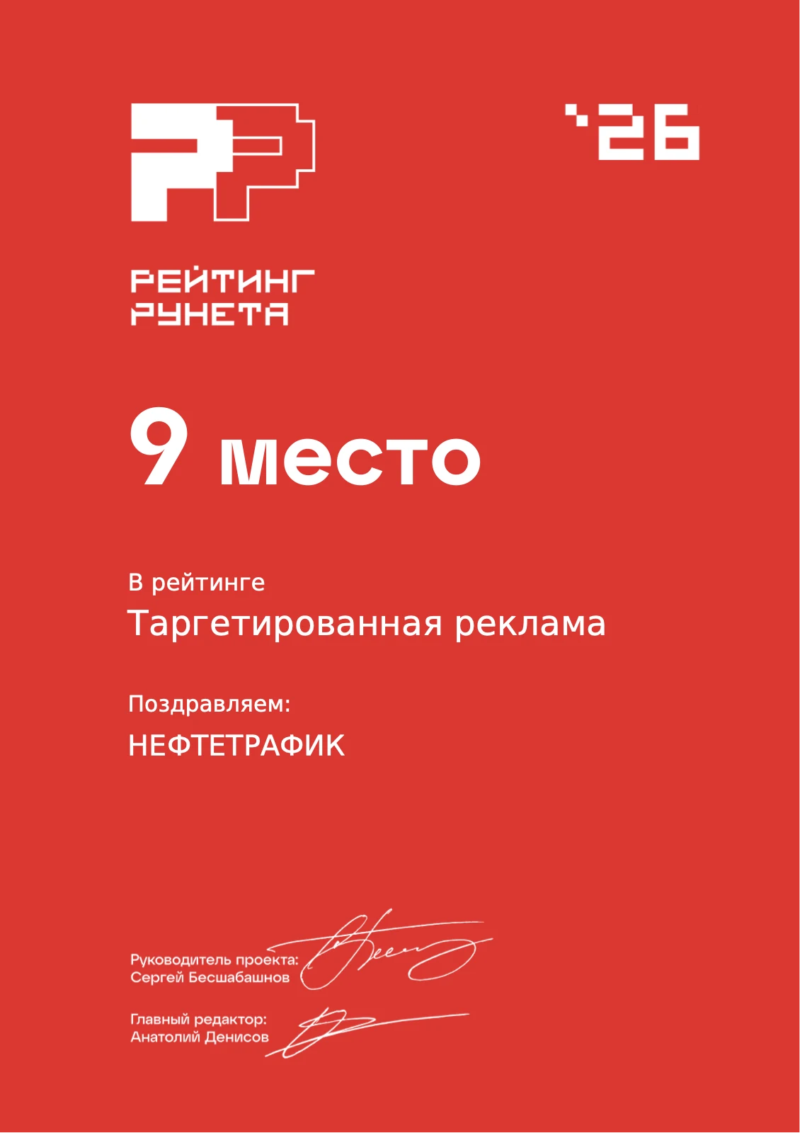 9 место — Рейтинг Рунета 2026 · Таргетированная реклама