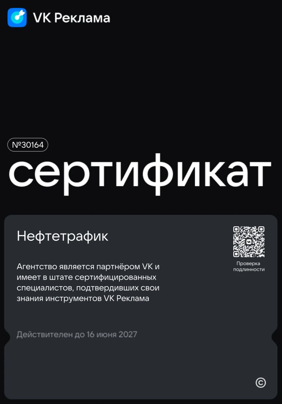 Сертифицированный партнёр — VK Реклама · сертификат №30164
