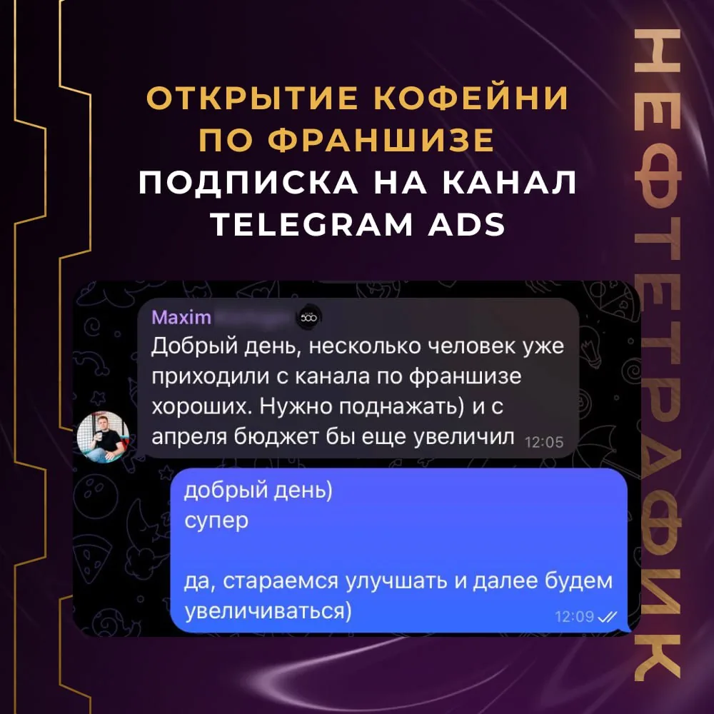 Отзыв клиента агентства Нефтетрафик — ниша Франшизы